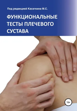 Михаил Касаткин Функциональные тесты плечевого сустава обложка книги