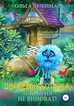 Ольга Любимая Два левых ботинка, или Буня не виноват! обложка книги