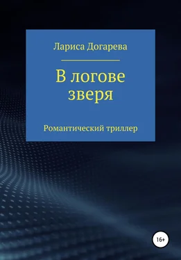 Лариса Догарева В логове зверя обложка книги