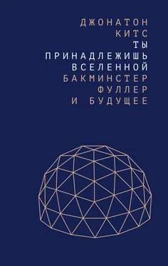 Джонатон Китс Ты принадлежишь Вселенной. Бакминстер Фуллер и будущее обложка книги