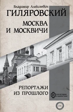 Владимир Гиляровский Москва и москвичи. Репортажи из прошлого обложка книги