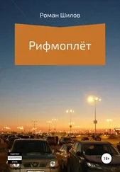 Роман Шилов - Рифмоплёт