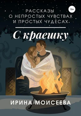 Ирина Моисеева С краешку обложка книги