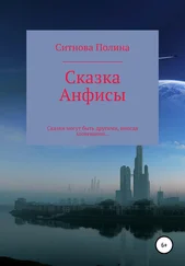Полина Ситнова - Сказка Анфисы