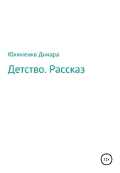 Динара Юхименко - Детство. Рассказ
