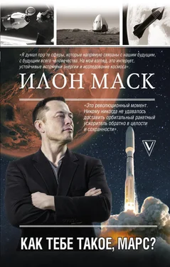 Анна Кроули Реддинг Илон Маск. Как тебе такое, Марс? обложка книги