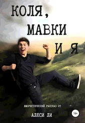 Алеся Ли - Коля, мавки и я