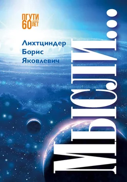 Борис Лихтциндер Мысли… обложка книги