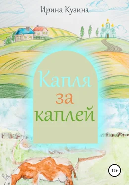 Ирина Кузина Капля за каплей обложка книги