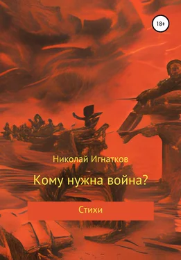 Николай Игнатков Кому нужна война? обложка книги