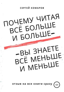 Сергей Комаров Почему читая всё больше и больше – вы знаете всё меньше и меньше? обложка книги