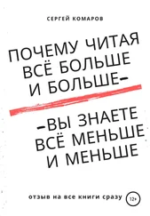 Сергей Комаров - Почему читая всё больше и больше – вы знаете всё меньше и меньше?