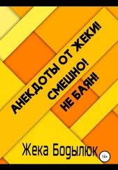 Жека Бодылюк - Анекдоты от Жеки! Смешно! Не баян!