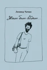 Леонид Чачко - Жили-были-видели…