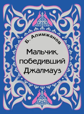 Баянгали Алимжанов Мальчик, победивший Джалмауз (сборник) обложка книги