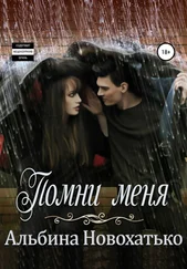 Альбина Новохатько - Помни меня