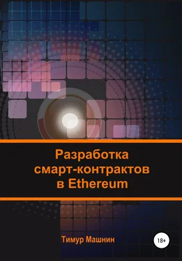 Тимур Машнин Разработка смарт-контрактов в Ethereum обложка книги