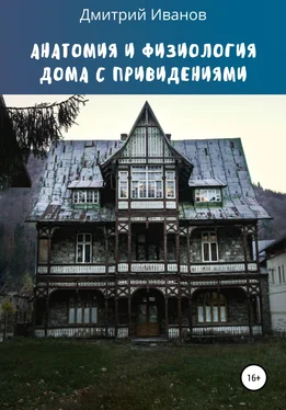 Дмитрий Иванов Анатомия и физиология дома с привидениями