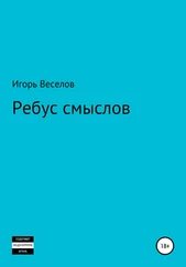 Игорь Веселов - Ребус смыслов