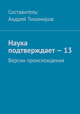 Андрей Тихомиров Наука подтверждает – 13. Версии происхождения обложка книги