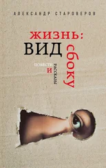 Александр Староверов - Жизнь - вид сбоку