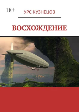 Урс Кузнецов Восхождение обложка книги