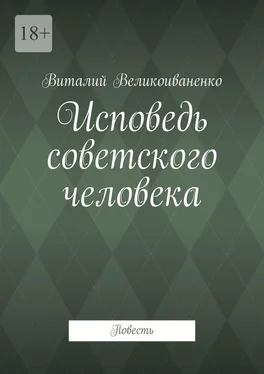 Виталий Великоиваненко Исповедь советского человека. Повесть обложка книги