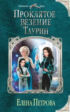 Елена Петрова Проклятое везение. Таурин обложка книги