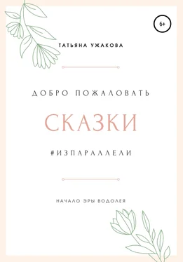 Татьяна Ужакова Сказки #изпараллели обложка книги
