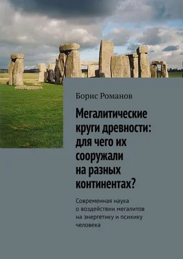 Борис Романов Мегалитические круги древности: для чего их сооружали на разных континентах? Современная наука о воздействии мегалитов на энергетику и психику человека