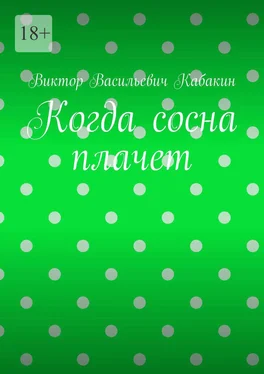 Виктор Кабакин Когда сосна плачет обложка книги