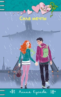 Алина Кускова Сила мечты обложка книги