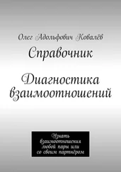 Олег Ковалёв - Справочник. Диагностика взаимоотношений. Узнать взаимоотношения любой пары или со своим партнёром