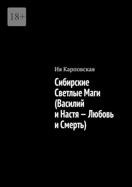 Ия Карповская Сибирские Светлые Маги (Василий и Настя – Любовь и Смерть) обложка книги