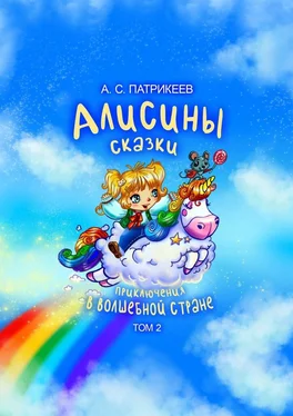 Александр Патрикеев Алисины сказки. Приключения в волшебной стране. Том 2 обложка книги