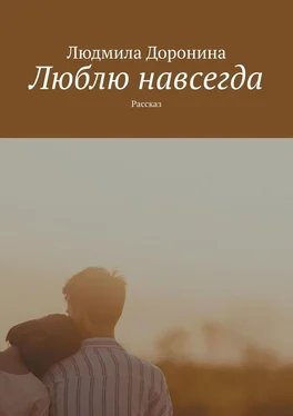 Людмила Доронина Люблю навсегда. Рассказ обложка книги