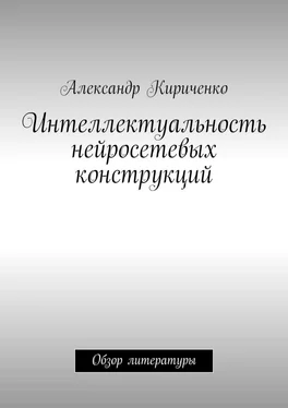 Александр Кириченко Интеллектуальность нейросетевых конструкций. Обзор литературы обложка книги