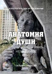 Татьяна Авдеева - Анатомия души, или Хакерский метод познать невидимое. Психологическое исследование