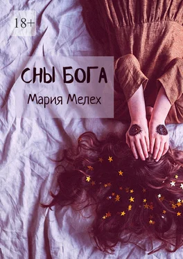 Мария Мелех Сны Бога обложка книги