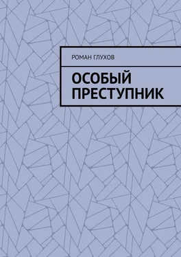 Роман Глухов Особый преступник обложка книги