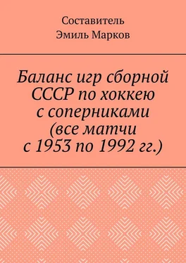 Эмиль Марков Баланс игр сборной СССР по хоккею с соперниками (все матчи с 1953 по 1992 гг.) обложка книги