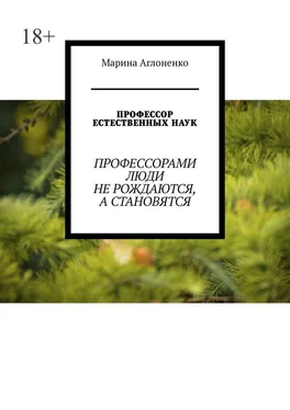 Марина Аглоненко Профессор естественных наук. Профессорами люди не рождаются, а становятся обложка книги