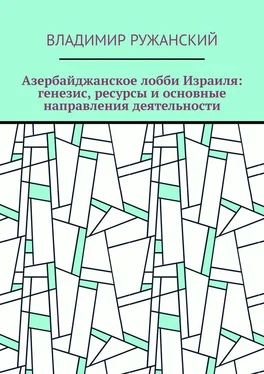 Владимир Ружанский Азербайджанское лобби Израиля: генезис, ресурсы и основные направления деятельности обложка книги