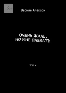 Василе Алексон Очень жаль, но мне плевать. Том 2 обложка книги