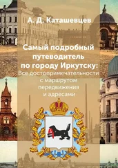 Александр Каташевцев - Самый подробный путеводитель по городу Иркутску. Все достопримечательности с маршрутом передвижения и адресами