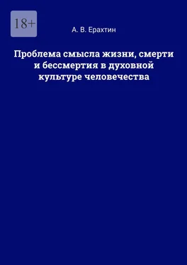 А. Ерахтин Проблема смысла жизни, смерти и бессмертия в духовной культуре человечества обложка книги