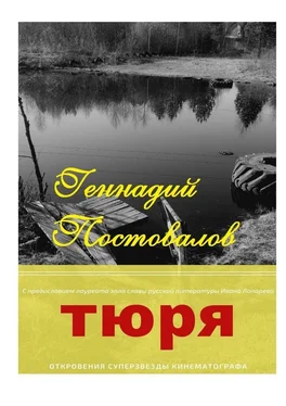 Геннадий Постовалов Тюря обложка книги
