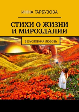 Инна Гарбузова Стихи о жизни и мироздании. Безусловная любовь обложка книги