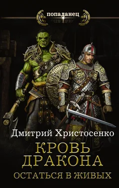 Дмитрий Христосенко Кровь дракона. Остаться в живых (СИ) обложка книги