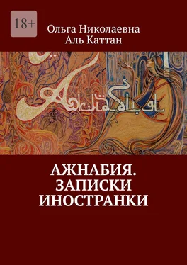 Ольга Аль Каттан Ажнабия. Записки иностранки обложка книги